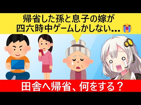 おばあちゃん「5時間かけてよく来たねぇ」→嫁＆孫「よっしゃゲームする！」→おばあちゃん、泣く…