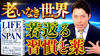 【老いなき世界②】老化を治して若返る行動と薬とは？（LIFE SPAN）