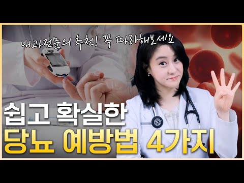 정말 쉽고 확실한 당뇨 예방 방법 4가지! 비만, 당뇨 위험군은 시청 필수!