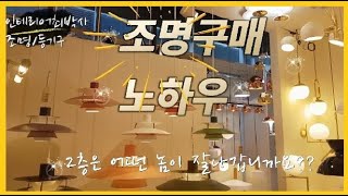 인테리어최박사 [조명 인테리어 추천] [Dimming_조명] [led 조명] 매장방문 by skylighting | DJI 오즈모 모바일2 촬영