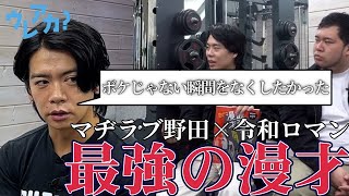 【野田クリスタル×令和ロマン】次世代芸人が語り合う。「最強の漫才」とは？