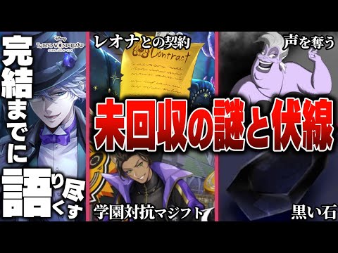 『レオナの契約の内容は？』『学園対抗マジフト大会？』など3章で撒かれた未回収の謎と伏線 /7章チャプター10前の復習【ディズニー ツイステッドワンダーランド/twst/ツイステ解説考察】