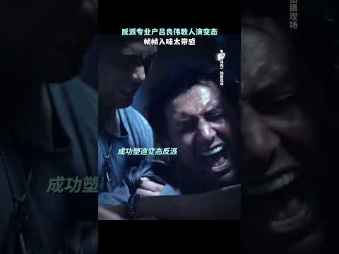 (電影誤判)如何演一個變態？#呂良偉 ：上教程！#電影誤判