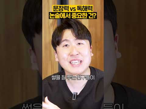 문장력 vs 독해력, 논술에서 중요한 건?