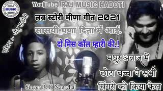 ➡️ मधुर अवाज में //❤लव स्टोरी 2021( छोटा बच्चा की) // सासयी घणा दिना में आई\\ दो मिस कॉल म्हारी की//