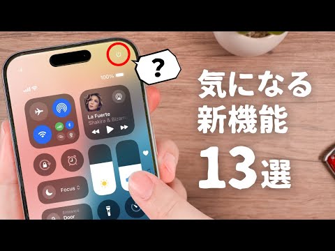 【iOS18】まだまだあるぞ。iOS18の気になる新機能『13選』をご紹介します。