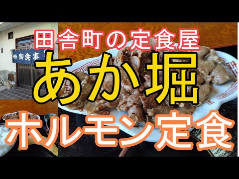 上三川町西汗1662-91「あか堀」のホルモン定食