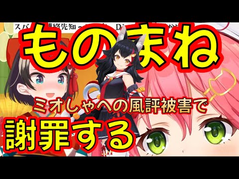 【ホロライブ 切り抜き  さくらみこ 大空スバル 】みこち スバル  モノマネするも 大神ミオ への風評被害になり謝罪する 【カフェモカ】