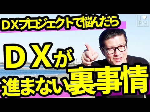 【Vlog】DXプロジェクトが「パッ」としない裏事情とは／MBA／PMP／DX／デジタルトランスフォーメーション／プロジェクトマネジメント