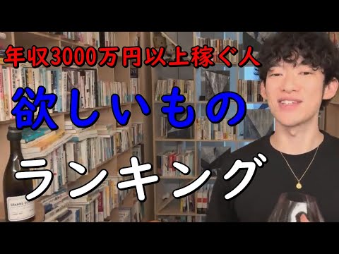 【年収3000万以上】の人が欲しいものTOP5