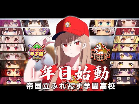 【 #にじ甲2024 】#01 帝国立ふれんず学園高校♡始動！！【フレン・E・ルスタリオ/にじさんじ】