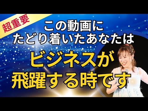 【この動画にたどり着いたあなたはビジネスが飛躍する時です】