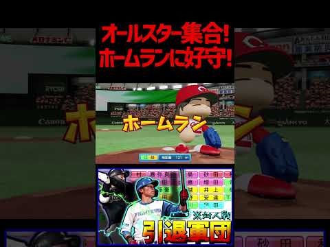 T-岡田の謎すぎる貫通パフォーマンスあり！？引退選手が躍動躍動！　#パワプロ #パワプロ2024