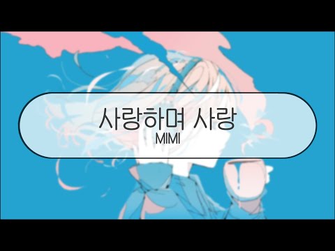 [ 발음 ] 사랑하며 사랑 - MIMI ( feat. 하츠네미쿠 & 카후 )