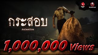 กระสอบ | Animation | The Ghost Studio