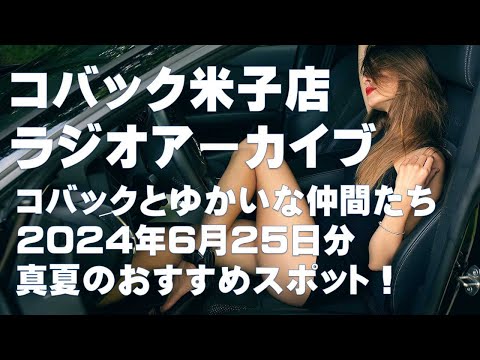 DARAZFMラジオアーカイブ【コバックと愉快な仲間たち】２０２４年６月２５日分　真夏のおすすめスポット