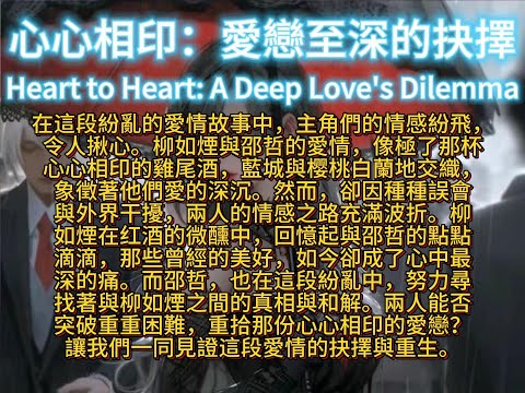 心心相印：愛戀至深的抉擇Heart to Heart: A Deep Love's Dilemma