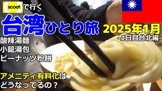 台湾旅行(15)／2025年1月ひとり旅【初日】／初日からグルメ巡り！／ホテルのアメニティ有料化について【高画質1080p60】