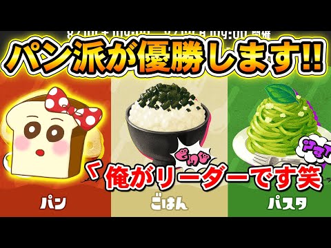 スプラ3食べ物フェスでパン派を勝たせる自称リーダーのパンミミ視点生放送！vsごはん　パスタ【スプラトゥーン3】#スプラ3#ライブ配信