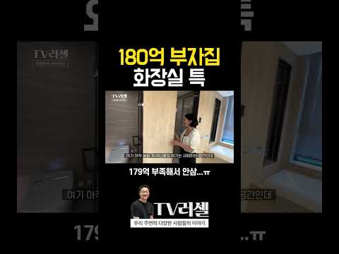 180억 부자집 화장실 특징