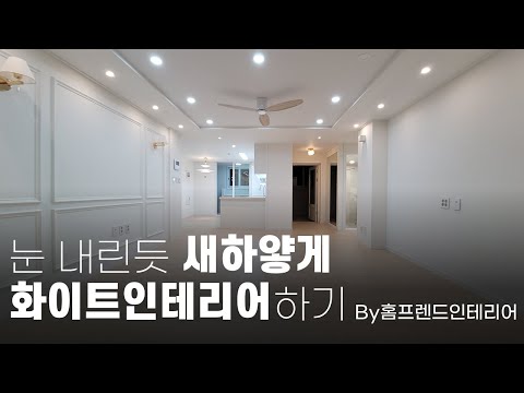 눈 내린듯 새하얀 집 구월동힐스테이트 _ 홈프렌드 by 청인마루