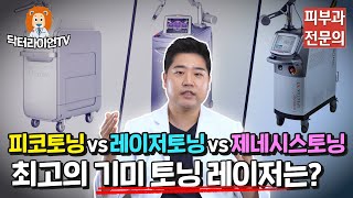 [기미정복 1탄]기미 레이저 치료 비교분석! 피코토닝vs 레이저토닝 vs 제네시스토닝!