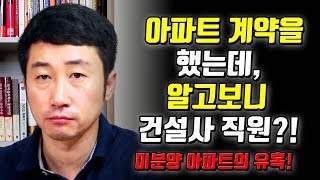 EP2. 건설사 직원들이 아파트를 많이 가지고 있는 이유, 미분양 아파트 마케팅의 진실!