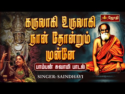 கருவாகி உருவாகி நான் தோன்றும் முன்னே | பாம்பன் சுவாமி பாடல் | SINGER: SAINDHAVI | Jothitv