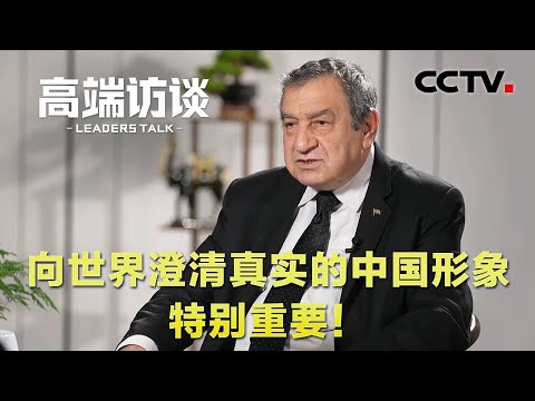 埃及前总理沙拉夫：向世界澄清真实的中国形象特别重要！| CCTV「高端访谈」