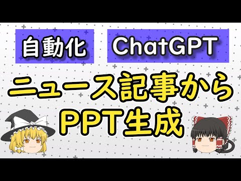 【超時短】ChatGPT 新機能でニュース記事からパワポを自動生成する方法