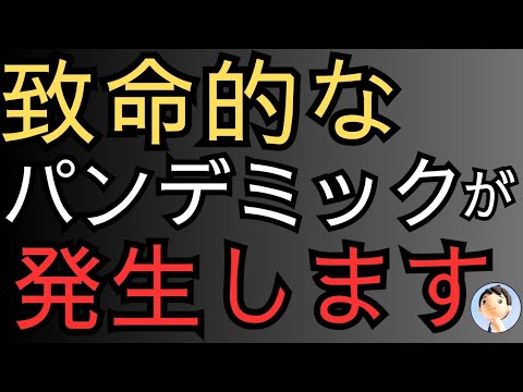 パンデミック発生！WH0が予定発表？