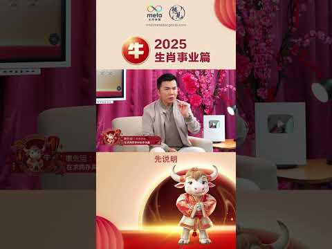 1分钟2025【牛】生肖运势