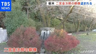 二宮金次郎の銅像盗まれる 金次郎ゆかりの栃木・真岡市で