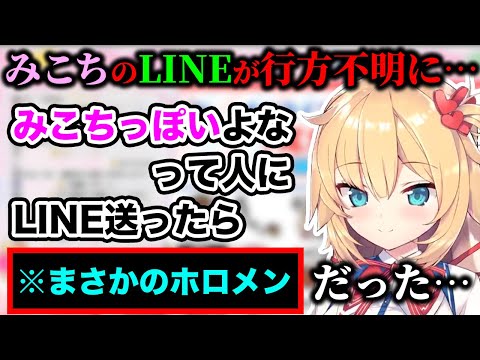 みこちのLINEがわからなくなり“みこちっぽい”人にラインしたら別のホロメンだったはあちゃま【ホロライブ切り抜き】