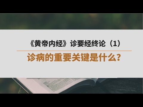 《黄帝内经》诊要经终论（1）| 诊病的重要关键是什麽？