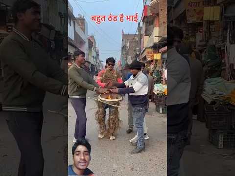 दम है तो हंसी रोक कर दिखाओ 😆बहुत ठंडी है भाई#viralvideo #funny#comedy #funnyvideo #trending #shorts