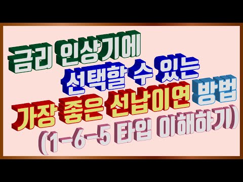 [#선납이연 EP05] 정기적금 선납이연 1-6-5타입 이해하기 (금리인상 시기 가장 추천하는 방법)