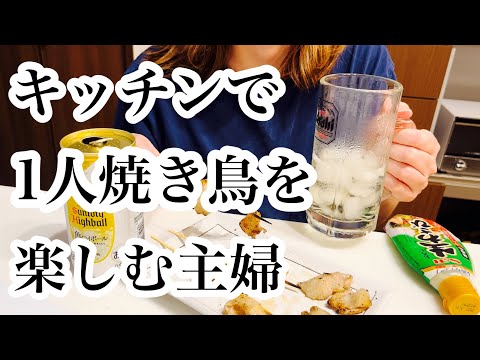 【1人焼き鳥】キッチンでの飲み食いがやめられないアラフォー主婦の記録。