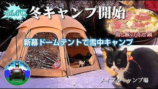 北海道キャンプ！TCドームテント TOMOUNT  DOME-EGGのTCテント新幕初張！極寒-16.4℃の極寒に猫と雪中キャンプ！冬キャンプは結露がしないポリコットン ドームテント！