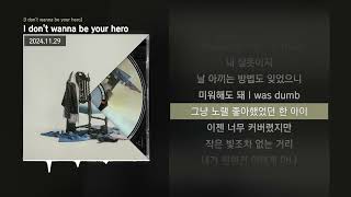 ASH ISLAND - I don't wanna be your hero [I don't wanna be your hero]ㅣLyrics/가사