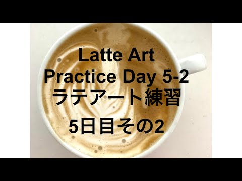 Latte Art Practice Day 5-2/ ラテアート練習記録 5日目その2/ 라떼 아트 연습 5-2 일차/ 第五天拿铁艺术练习