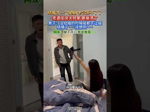 男子嫌弃妻子闺房之事太频繁～