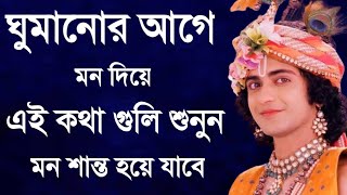 ঘুমানোর আগে মন দিয়ে এই কথা গুলি শুনুন  মন শান্ত হয়ে যাবে || শ্রীকৃষ্ণের বাণী