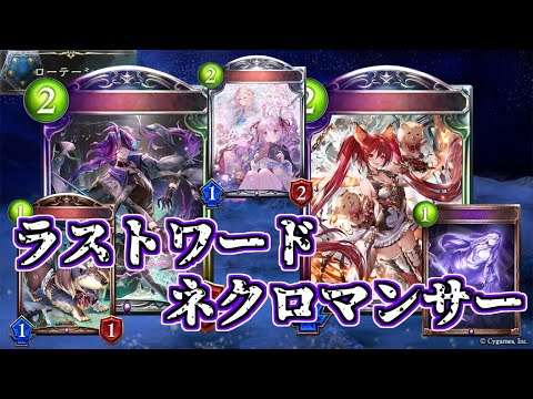 【シャドウバース】便利な新カード追加！ラストワードネクロマンサー【shadowverse】