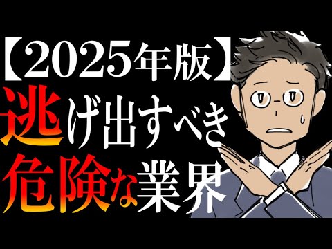 【ワースト３を暴露】転職にガチでオススメしない業界ランキング【2025年版】