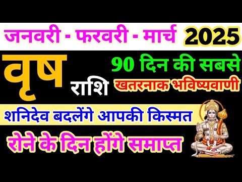 वृष राशि जनवरी फरवरी-मार्च 2025 - साप्ताहिक राशिफल/Vrish rashi January February March 2025 /Taurus