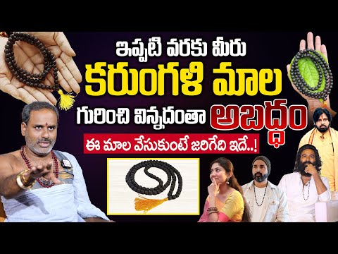 కరుంగళి మాల గురించి మీకు తెలియని రహస్యాలు | Secrets of Karungali Mala | Tirupati Murthy Avadani