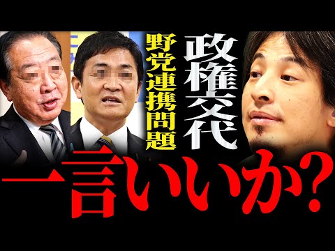 【ひろゆき】『全ての野党が●●と名前を書けば政権交代は可能なんですよ』“政権交代”野党連携問題 正直言います【切り抜き 2ちゃんねる 論破 きりぬき 立憲民主党 国民民主党 野田佳彦 玉木雄一郎】