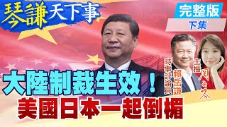 【#琴謙天下事】大陸制裁美國！日本出雲號消風！解放軍太平洋贏麻美軍！謙：2年後差距更大！ 20250116 ‪‪@中天新聞CtiNews  ‪‪@頭條開講HeadlinesTalk