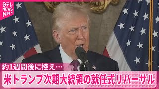 【トランプ次期大統領の就任式リハーサル】約1週間後に控え特設ステージで  アメリカ